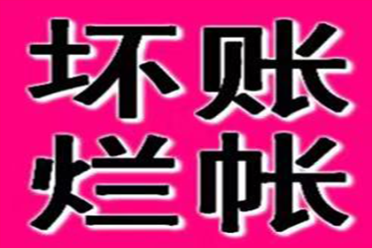 助力物流公司追回900万仓储服务费